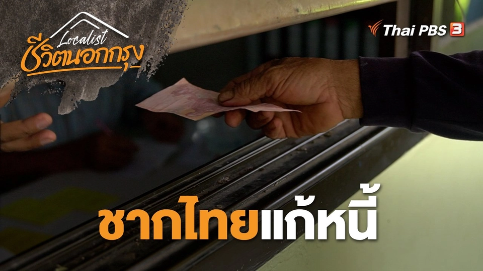 ชากไทยแก้หนี้