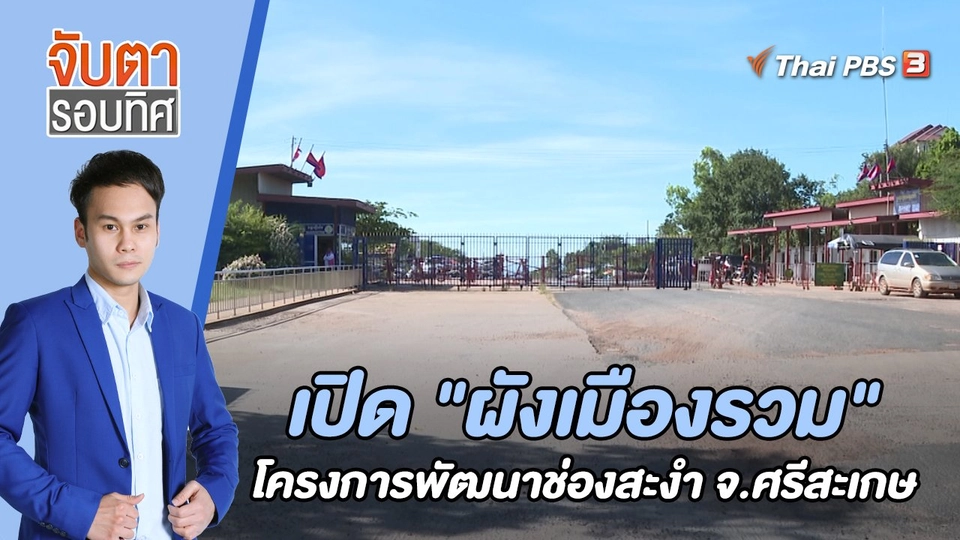 เปิด "ผังเมืองรวม" โครงการพัฒนาช่องสะงำ จ.ศรีสะเกษ | 9 ธ.ค. 65