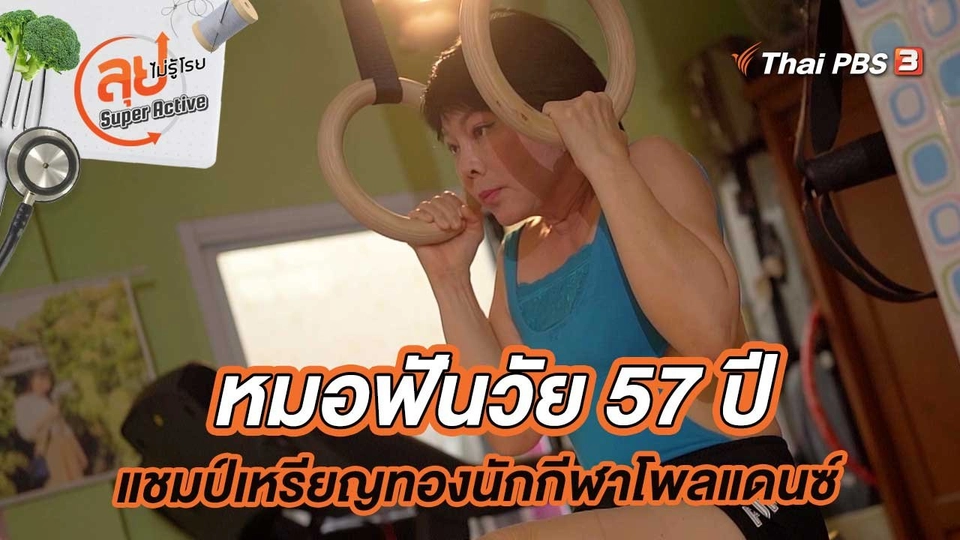 หมอฟันวัย 57 ปี แชมป์เหรียญทองนักกีฬาโพลแดนซ์