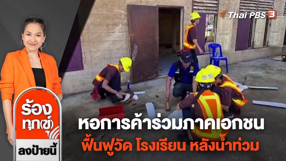 หอการค้าร่วมภาคเอกชน ฟื้นฟูวัด โรงเรียน หลังน้ำท่วม จ.อุบลราชธานี