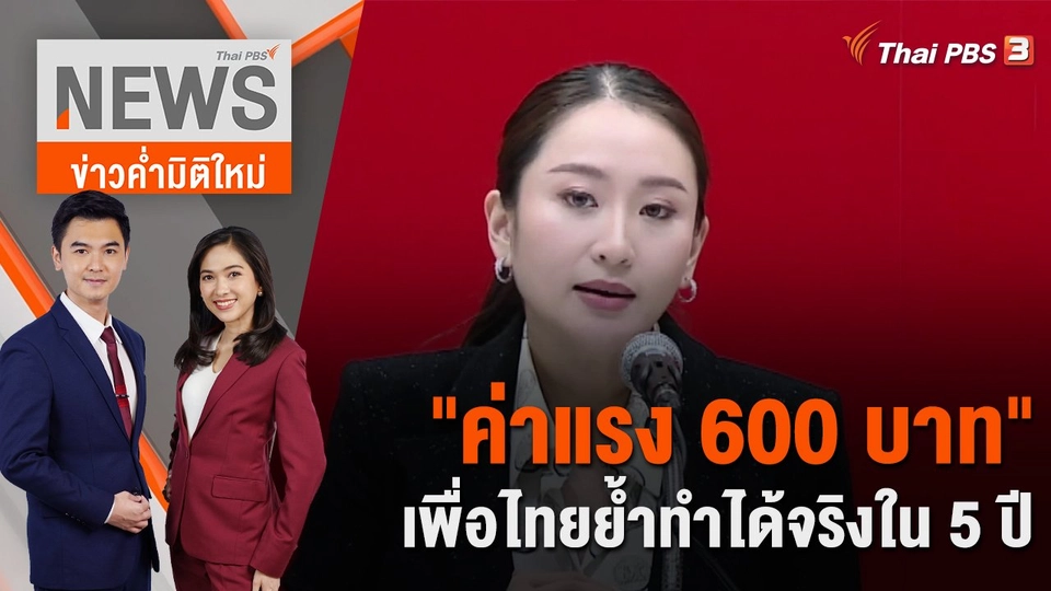 วิวาทะการเมือง "ค่าแรง 600 บาท" เพื่อไทยย้ำทำได้จริงใน 5 ปี | 7 ธ.ค. 65