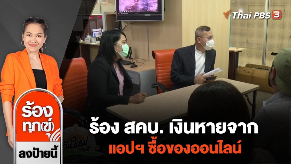 ร้อง สคบ. เงินหายจากแอปฯ ซื้อของออนไลน์