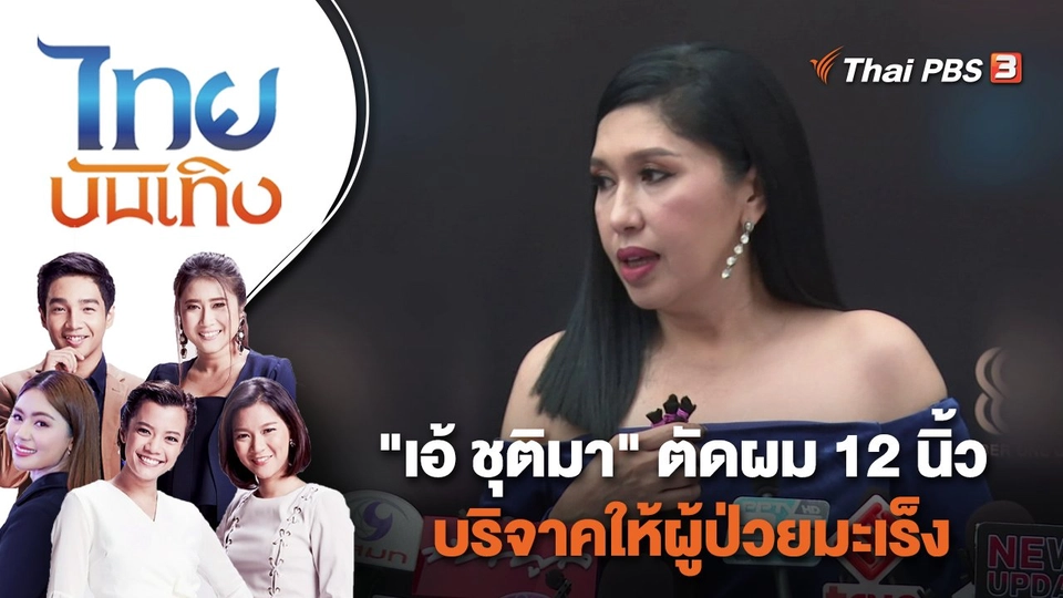 "เอ้ ชุติมา" ตัดผม 12 นิ้ว บริจาคให้ผู้ป่วยมะเร็ง | ไทยบันเทิง | 8 ธ.ค. 65