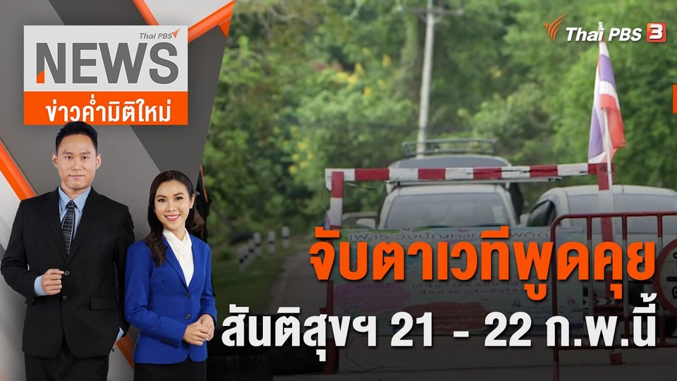 จับตาเวทีพูดคุยสันติสุขฯ 21 - 22 ก.พ.นี้ | 19 ก.พ. 66