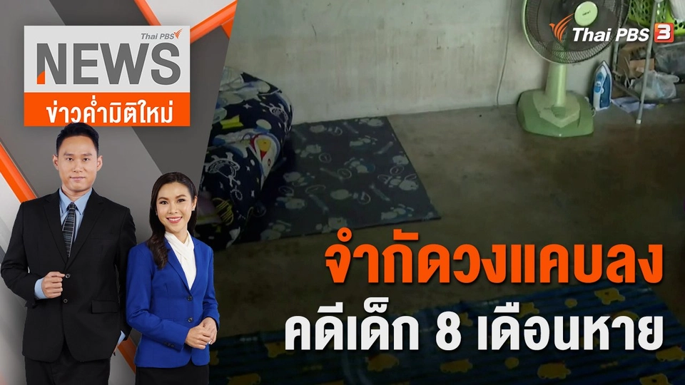 จำกัดวงแคบลง คดีเด็ก 8 เดือนหาย  | 18 ก.พ. 66