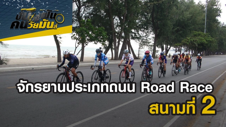 จักรยานประเภทถนน Road Race สนามที่ 2