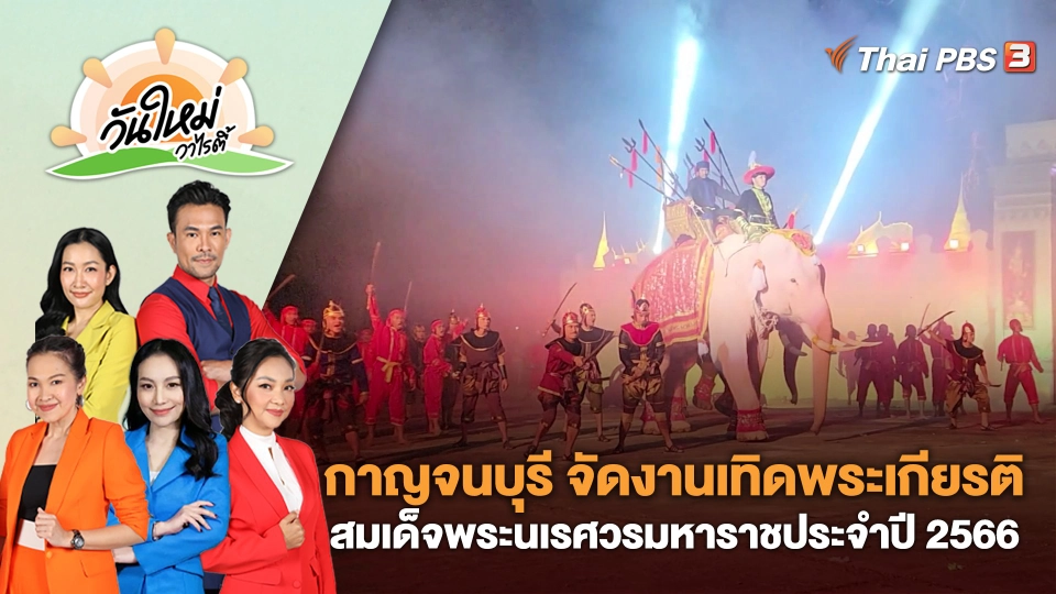 กาญจนบุรี จัดงานเทิดพระเกียรติสมเด็จพระนเรศวรมหาราชประจำปี 2566  | วันใหม่วาไรตี้ | 20 ก.พ. 66
