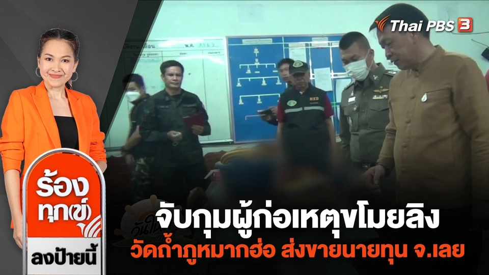 จับกุมผู้ก่อเหตุขโมยลิงวัดถ้ำภูหมากฮ่อ ส่งขายนายทุน จ.เลย