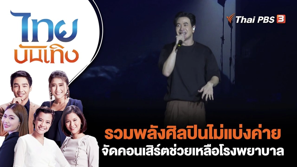 รวมพลังศิลปินไม่แบ่งค่าย จัดคอนเสิร์ตช่วยเหลือโรงพยาบาล | ไทยบันเทิง | 20 ก.พ. 66