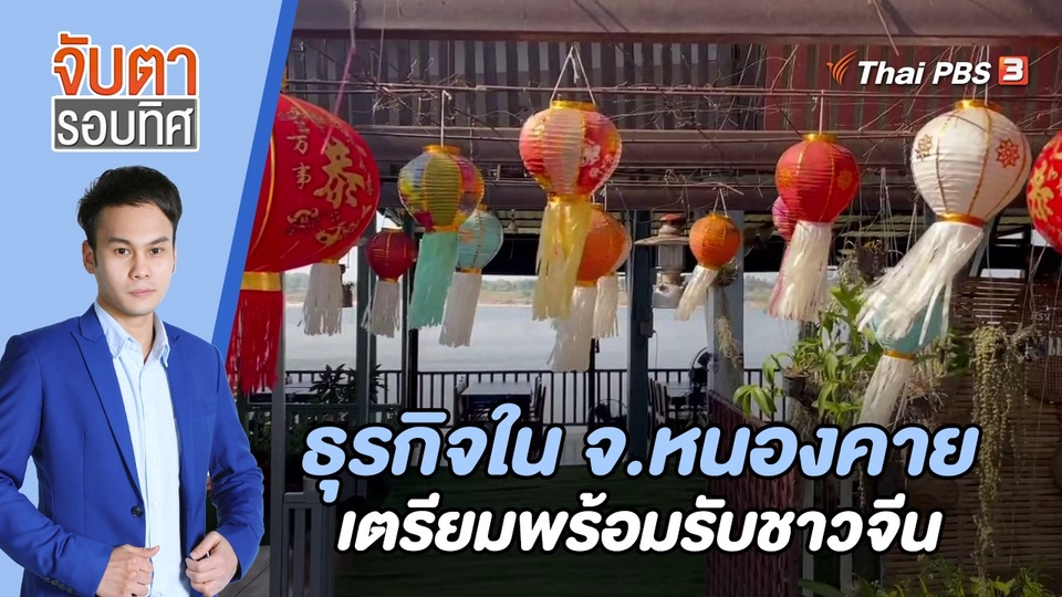 ธุรกิจใน จ.หนองคาย เตรียมพร้อมรับชาวจีน | 20 ก.พ. 66