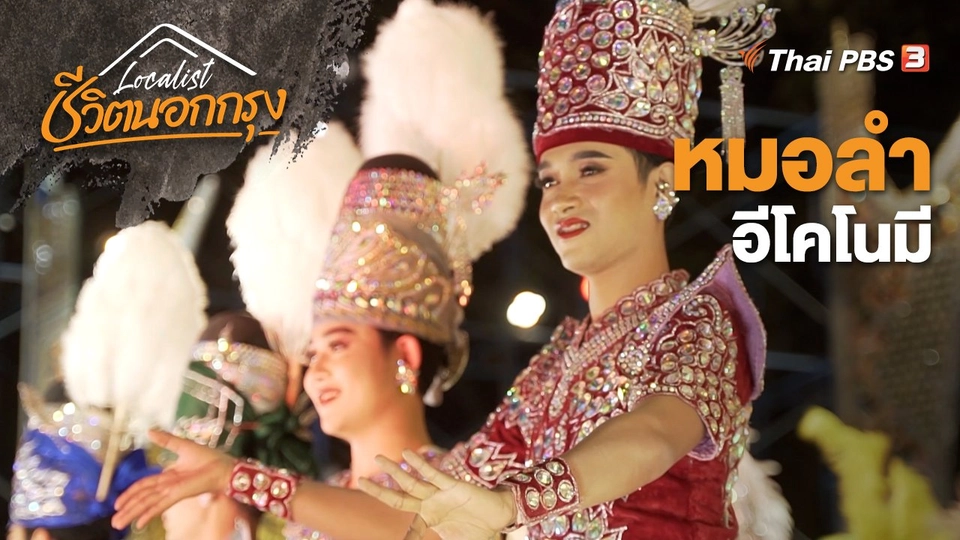 หมอลำอีโคโนมี