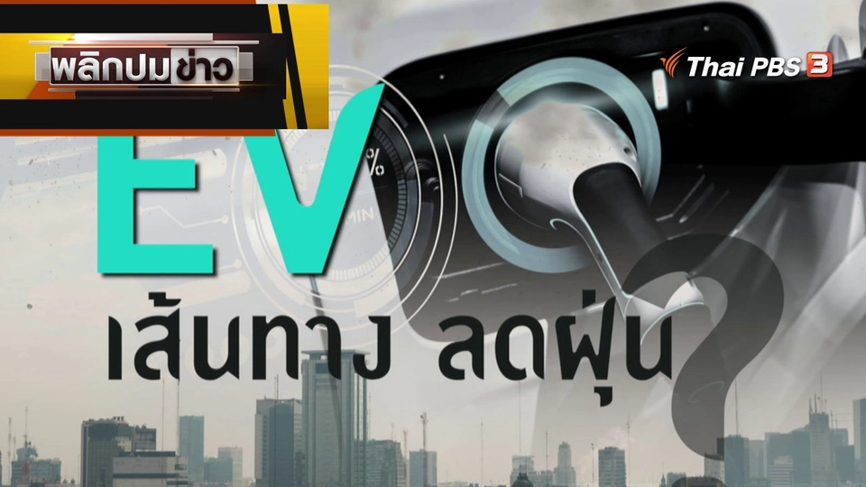 EV  เส้นทาง ลดฝุ่น ?
