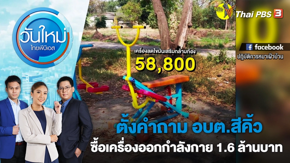 ตั้งคำถาม อบต.สีคิ้ว ซื้อเครื่องออกกำลังกาย 1.6 ล้านบาท | วันใหม่ ไทยพีบีเอส | 22 ก.พ. 66