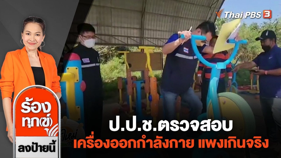 ป.ป.ช.ตรวจสอบเครื่องออกกำลังกาย แพงเกินจริง จ.นครราชสีมา