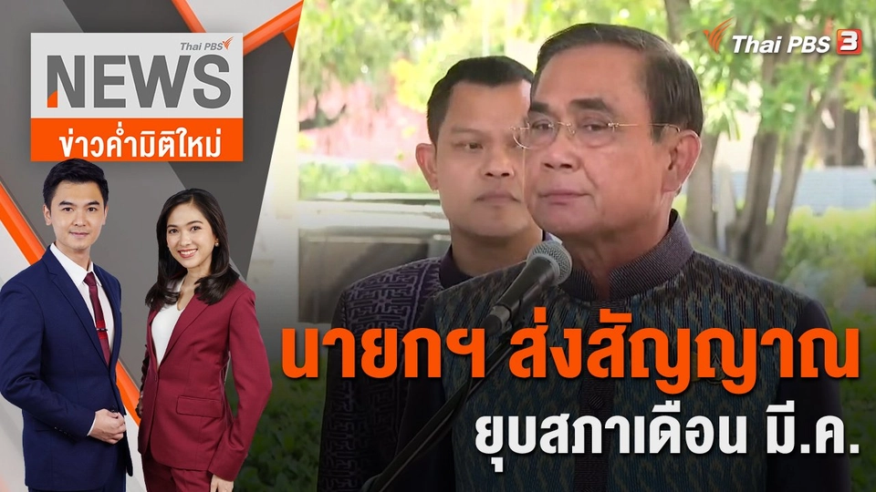 นายกฯ ส่งสัญญาณยุบสภาเดือน มี.ค. | 21 ก.พ. 66