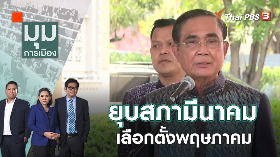 ยุบสภามีนาคม เลือกตั้งพฤษภาคม | มุมการเมือง | 22 ก.พ. 66