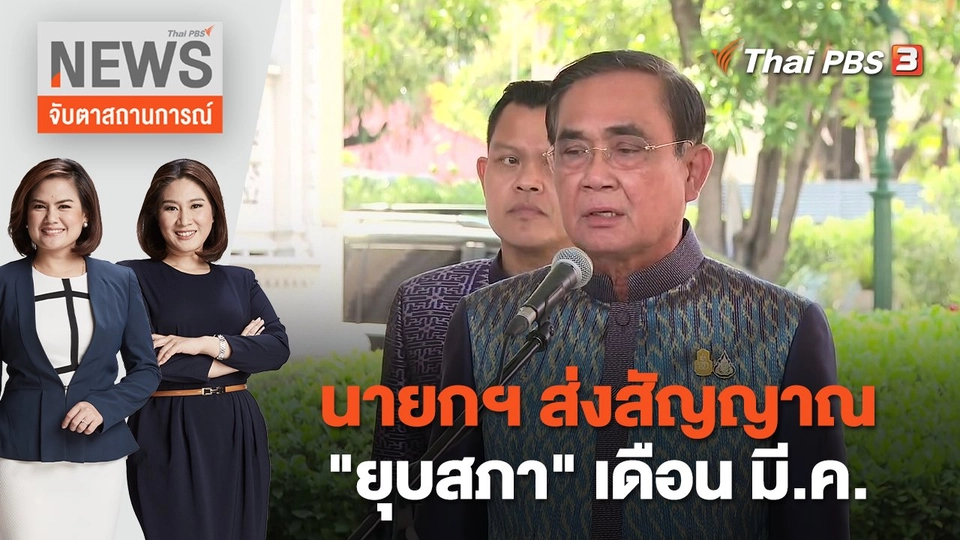 นายกฯ ส่งสัญญาณ "ยุบสภา" เดือน มี.ค. | จับตาสถานการณ์ | 22 ก.พ. 66