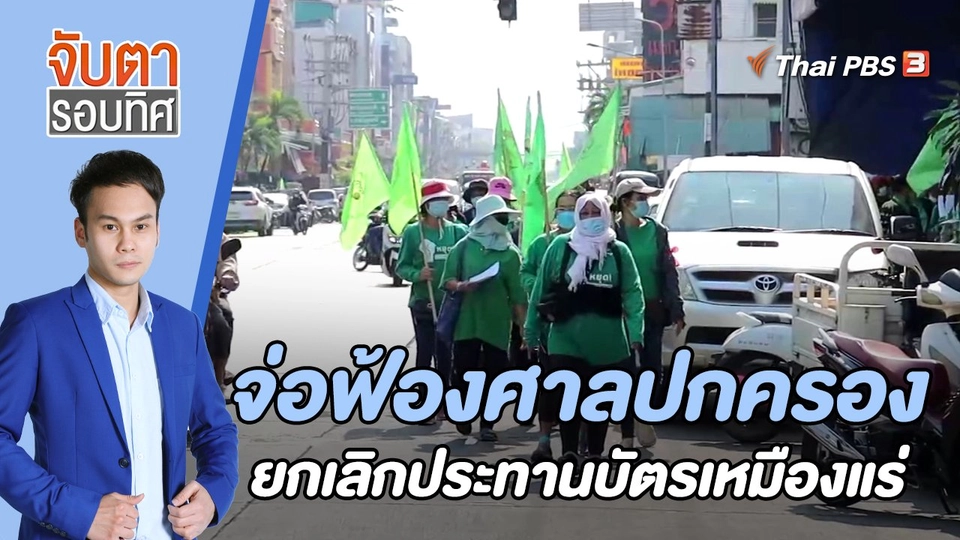 จ่อฟ้องศาลปกครองยกเลิกประทานบัตรเหมืองแร่ | 22 ก.พ. 66