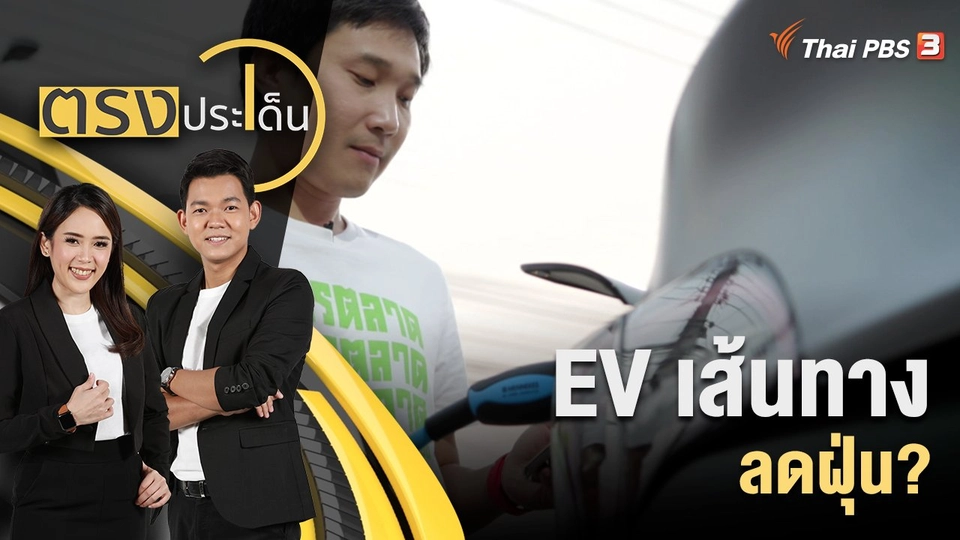 EV เส้นทาง ลดฝุ่น?