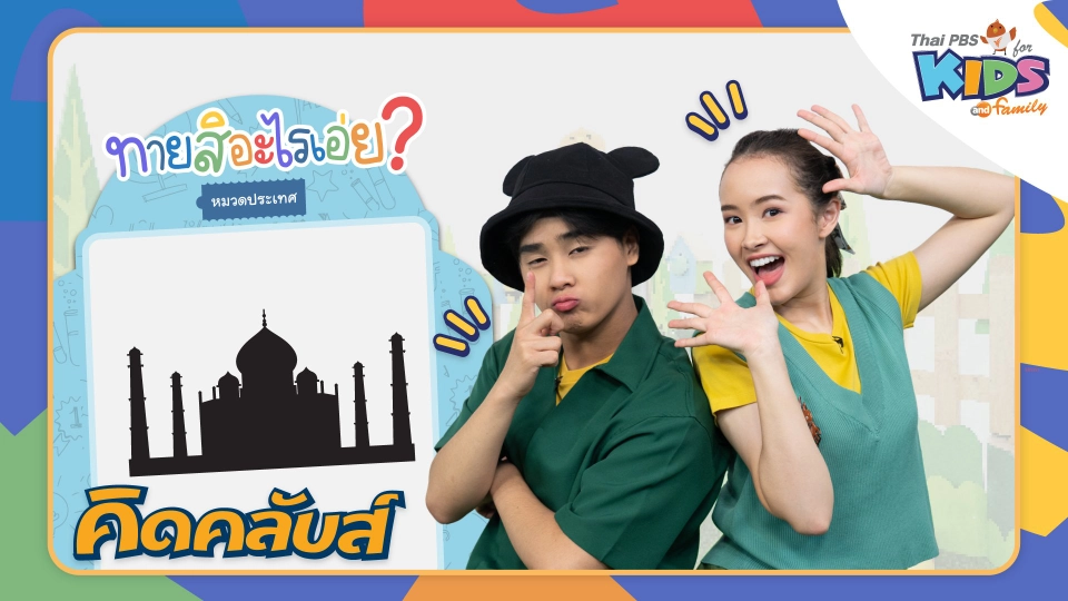 คิดคลับส์ | 20 ก.พ. 66