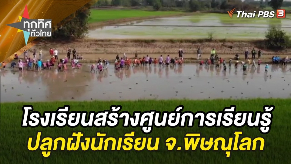 โรงเรียนสร้างศูนย์การเรียนรู้ปลูกฝังนักเรียน จ.พิษณุโลก