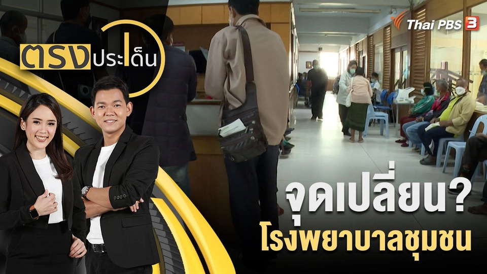จุดเปลี่ยน? โรงพยาบาลชุมชน