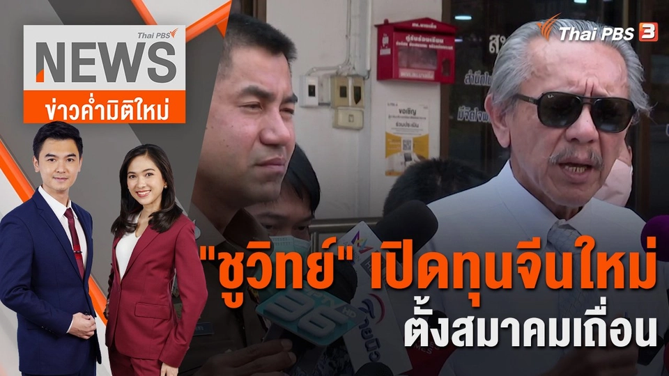 "ชูวิทย์" เปิดทุนจีนใหม่ตั้งสมาคมเถื่อน | 20 ก.พ. 66