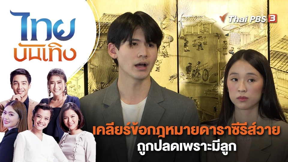 เคลียร์ข้อกฎหมายดาราซีรีส์วายถูกปลดเพราะมีลูก | ไทยบันเทิง | 21 ก.พ. 66