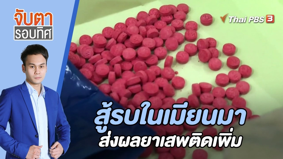 สู้รบในเมียนมาส่งผลยาเสพติดเพิ่ม | 21 ก.พ. 66