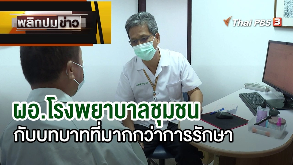 ผอ.โรงพยาบาลชุมชนกับบทบาทที่มากกว่าการรักษา