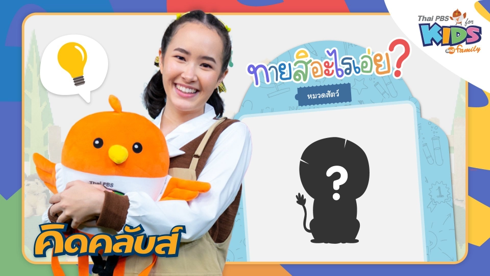 คิดคลับส์ | 6 ก.พ. 66