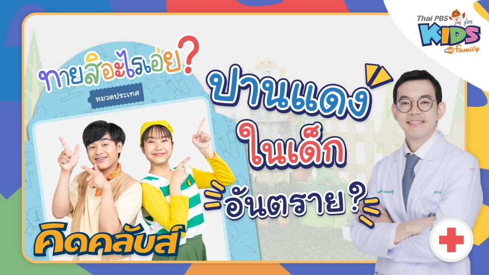 คิดคลับส์ | 9 ก.พ. 66