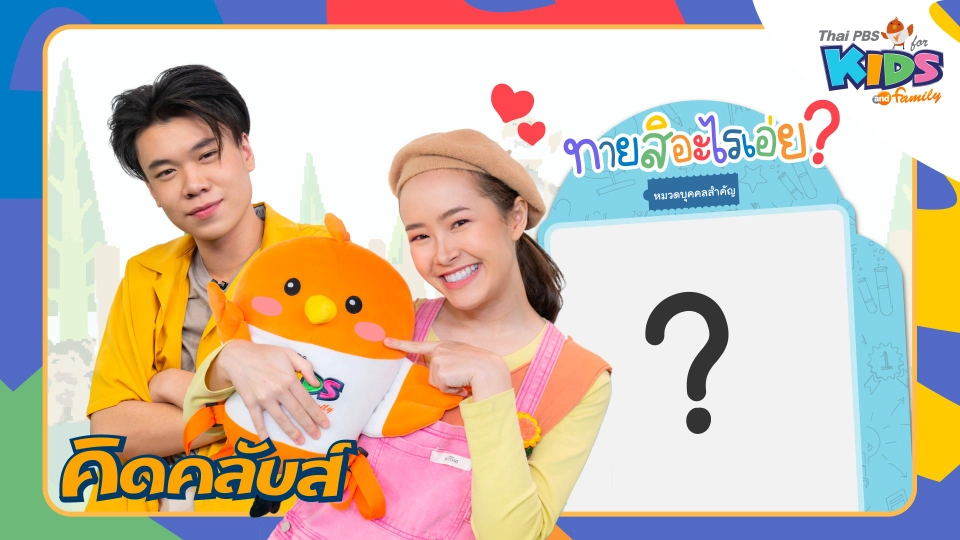 คิดคลับส์ | 30 ม.ค. 66