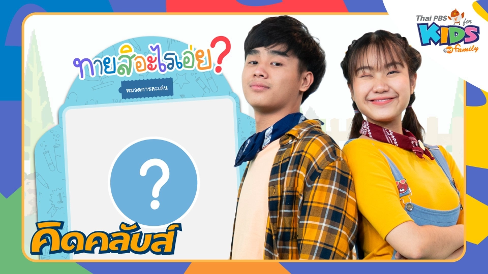 คิดคลับส์ | 31 ม.ค. 66