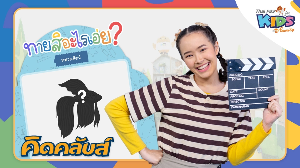 คิดคลับส์ | 1 ก.พ. 66