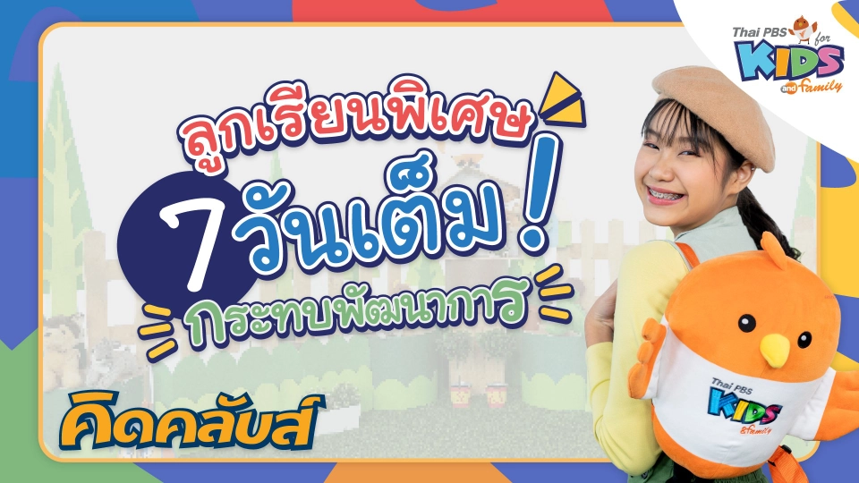 คิดคลับส์ | 2 ก.พ. 66