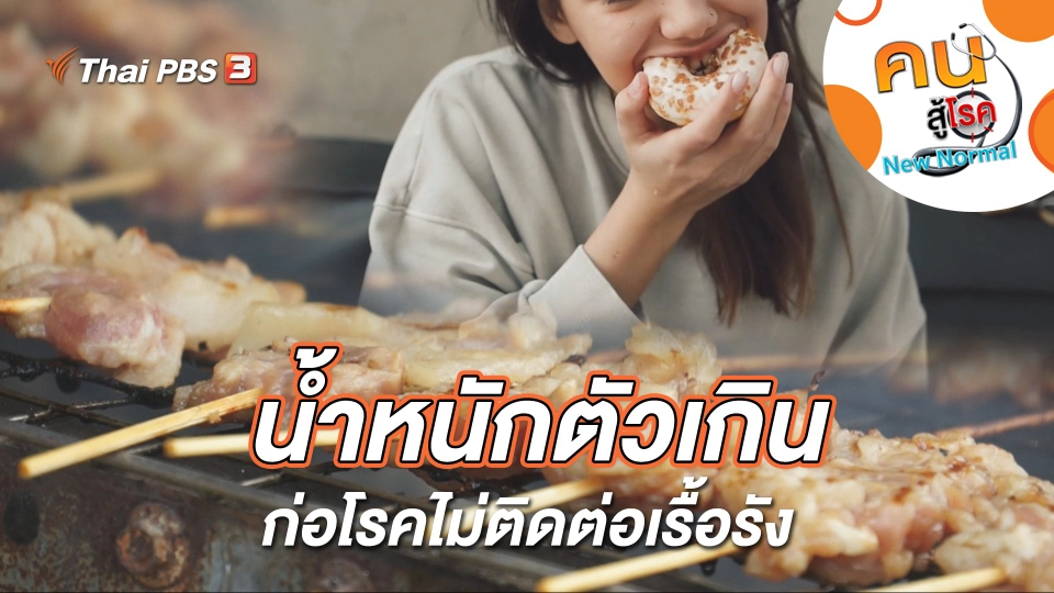 น้ำหนักตัวเกินก่อโรคไม่ติดต่อเรื้อรัง