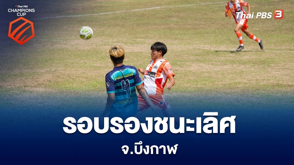 รอบรองชนะเลิศ จ.บึงกาฬ