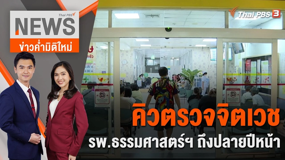 คิวตรวจจิตเวช รพ.ธรรมศาสตร์ฯ ล้นถึงปลายปีหน้า | 23 ก.พ. 66