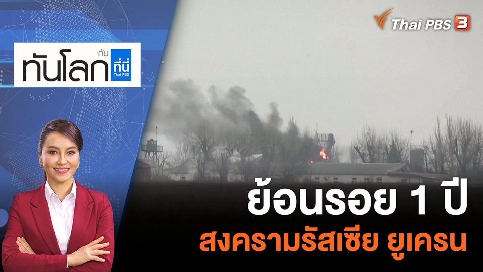 ย้อนรอย 1 ปี สงครามรัสเซีย ยูเครน | 23 ก.พ. 66