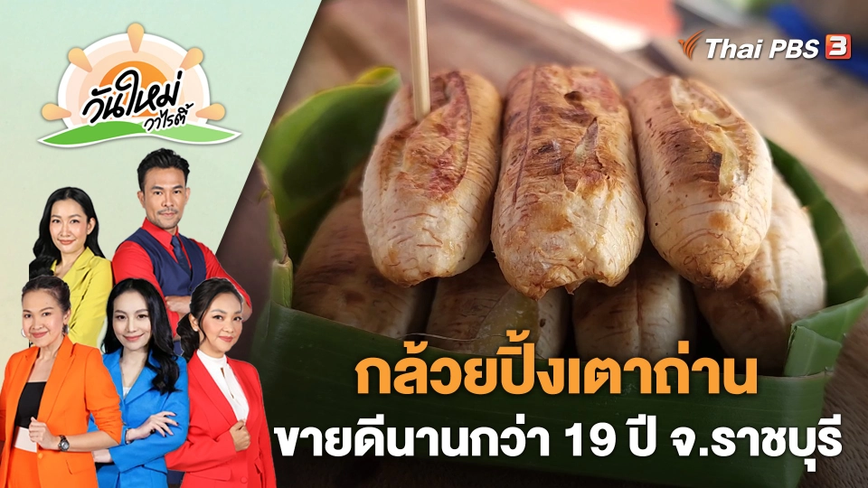 กล้วยปิ้งเตาถ่านขายดีนานกว่า 19 ปี จ.ราชบุรี | วันใหม่วาไรตี้ | 24 ก.พ. 66