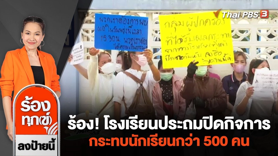 ร้อง! โรงเรียนประถมปิดกิจการ กระทบนักเรียนกว่า 500 คน