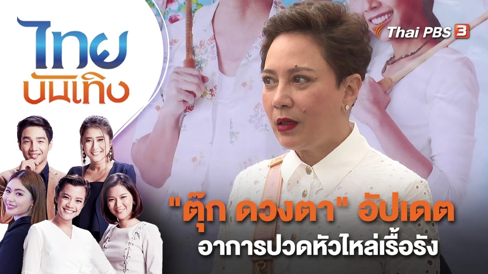 "ตุ๊ก ดวงตา" อัปเดตอาการปวดหัวไหล่เรื้อรัง | ไทยบันเทิง | 24 ก.พ. 66