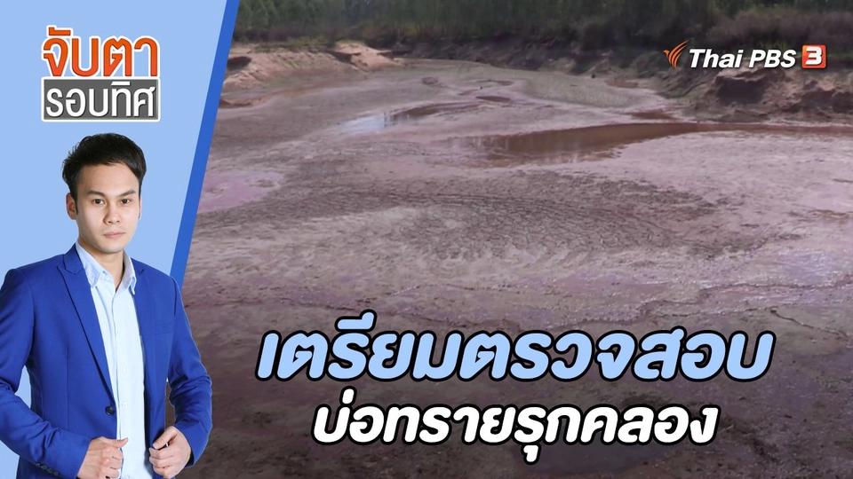 เตรียมตรวจสอบบ่อทรายรุกคลอง | 24 ก.พ. 66