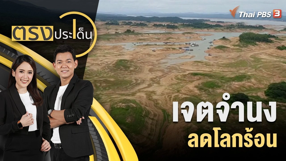 เจตจำนง ลดโลกร้อน