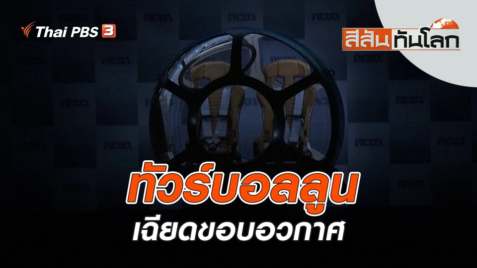 ทัวร์บอลลูนเฉียดขอบอวกาศ | สีสันทันโลก | 25 ก.พ. 66