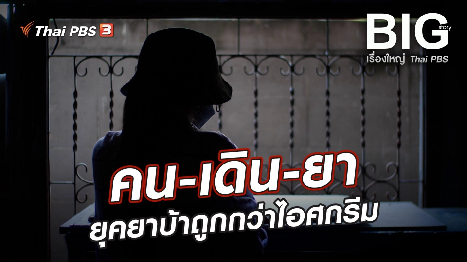 คน-เดิน-ยา ยุคยาบ้าถูกกว่าไอศกรีม