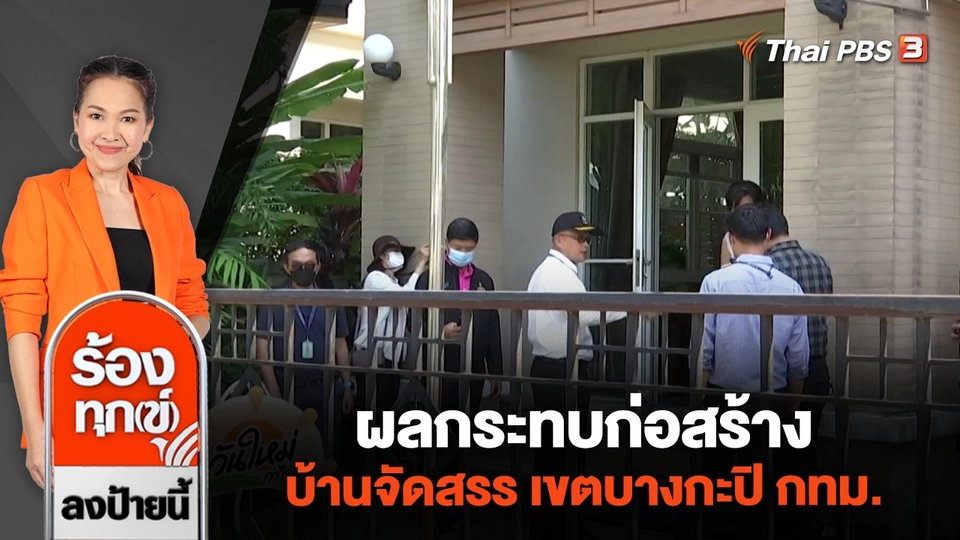 ผลกระทบก่อสร้างบ้านจัดสรร เขตบางกะปิ กทม.