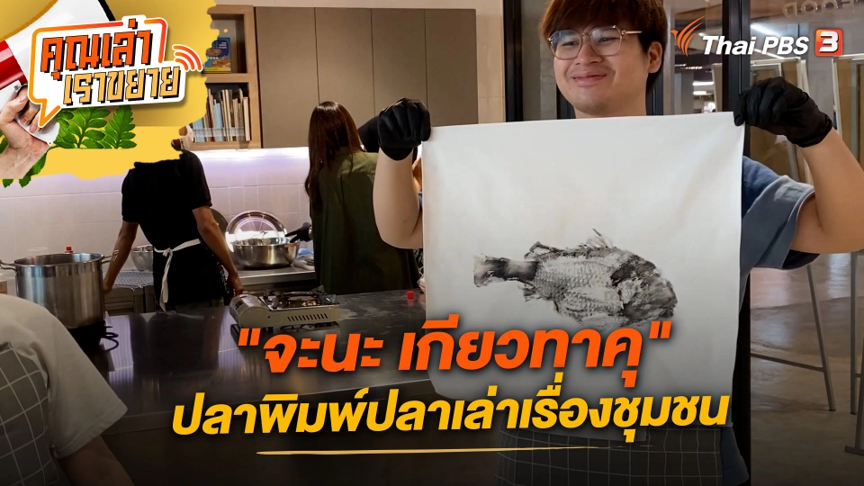 "จะนะ เกียวทาคุ" ปลาพิมพ์ปลาเล่าเรื่องชุมชน