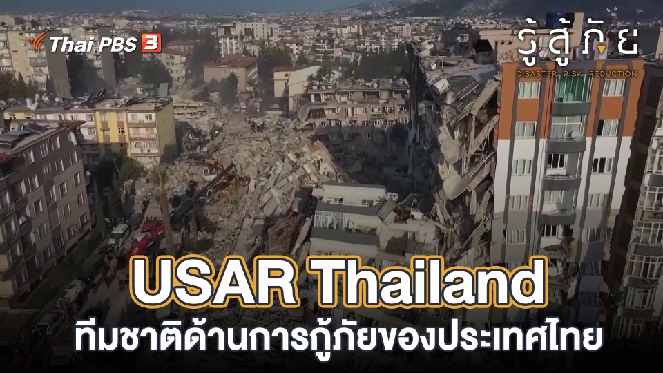 USAR Thailand ทีมชาติด้านการกู้ภัยของประเทศไทย